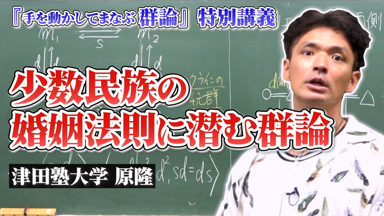 【裳華房30分クッキング】少数民族の婚姻法則に潜む群論【原隆先生『手を動かしてまなぶ　群論』特別講義《前編》】