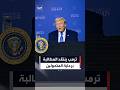 ترمب ينتقد مناصري تطبيق رعاية المتحولين جنسيا للجميع