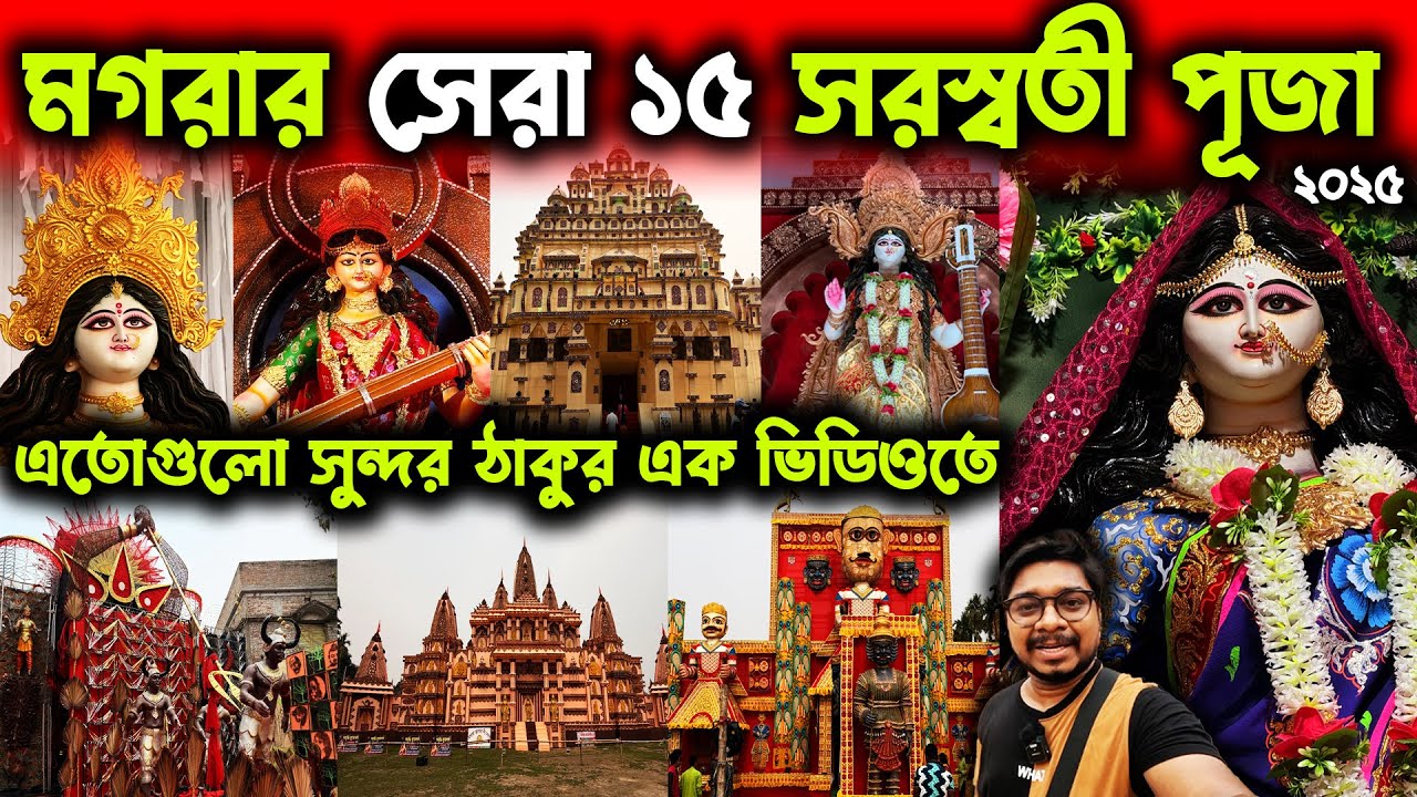 মগরার সেরা সরস্বতী পূজা😍Top 15 Mogra Saraswati Puja Pandal 2025🥰Magra Saraswati Puja 2025