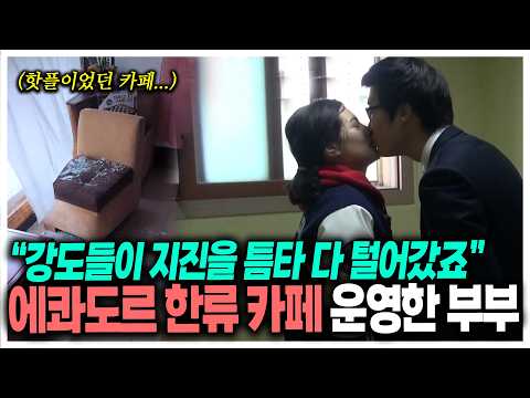 손님 많던 <strong>에콰도르</strong> 한류 카페 관두고 한국행을 결심한 이유?  | KBS 180410 방송