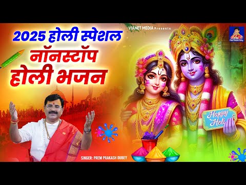 2025 होली स्पेशल नॉनस्टॉप भजन | Popular Holi Special Bhajan | 2025 Holi Special | Holi Bhajan
