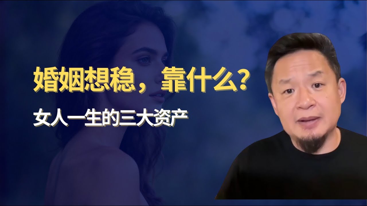 婚姻想稳，靠什么？女人一生的三大资产 ｜老王来了看点