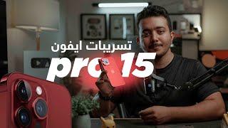 كل شي عن الايفون 15 القادم | IPhone 15