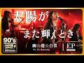 幽☆遊☆白書 4th ED|太陽がまた輝くとき(高橋ひろ)|90年代アニソンを女子高生バンドカバー|フル歌詞字幕【AI cover】