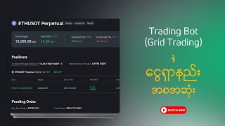 Trading Bot (Grid Trading) နဲ့ ငွေရှာနည်း အစအဆုံး  | Binance Myanmar