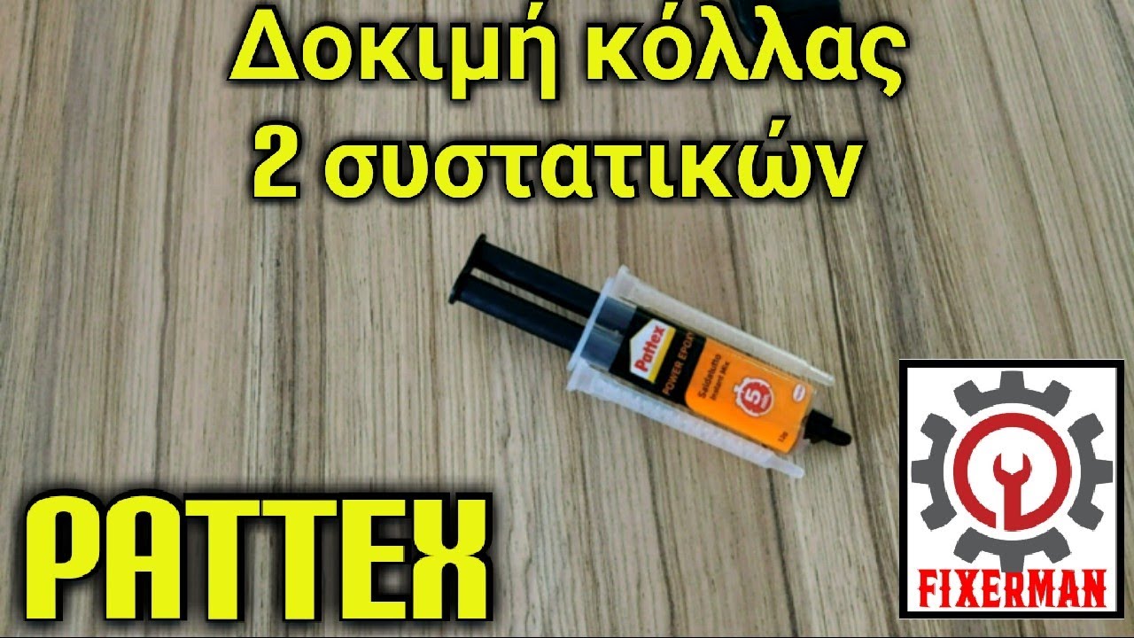 Δοκιμάζω μια κόλλα pattex 2 συστατικών