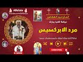 مرد الابركسيس عيد الغطاس نيافة الانبا مارك 