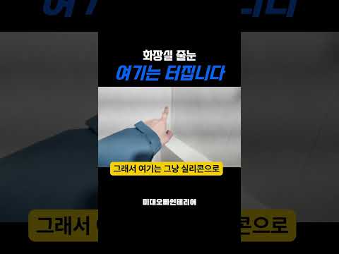 화장실 줄눈, 여기에 넣으면 무조건 터집니다