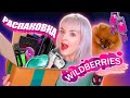 РАСПАКОВКА С WILDBERRIES  😍 Очень Крутые НАХОДКИ /  Весна 2023