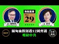 【3.29直播】潘東凱(72)：緬甸血腥屠殺12國齊譴，唯缺中共；中概股暴跌；「疫苗護照」與私隱｜ 2021年3月29日｜#珍言真語 梁珍