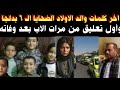 أول تعليق من مرات الأب بعد وفاة والد الأولاد الضحايا ال ٦ بقرية بدلجا وآخر كلماته أول تعليق من مرات الأب بعد وفاة والد الأولاد الضحايا ال ٦ بقرية بدلجا وآخر كلماته