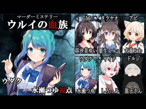 【マダミス/ネタバレ注意】ウルイの血族【ウダク/ 水瀬つゆ】