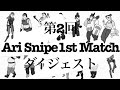 第2回Ari Snipe 1stMatchダイジェスト