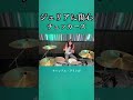 ジュリアに傷心/チェッカーズ　ドラム叩いてみた①　#shorts #drums #drumcover