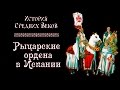 Рыцарские ордена в Испании (рус.) История средних веков.