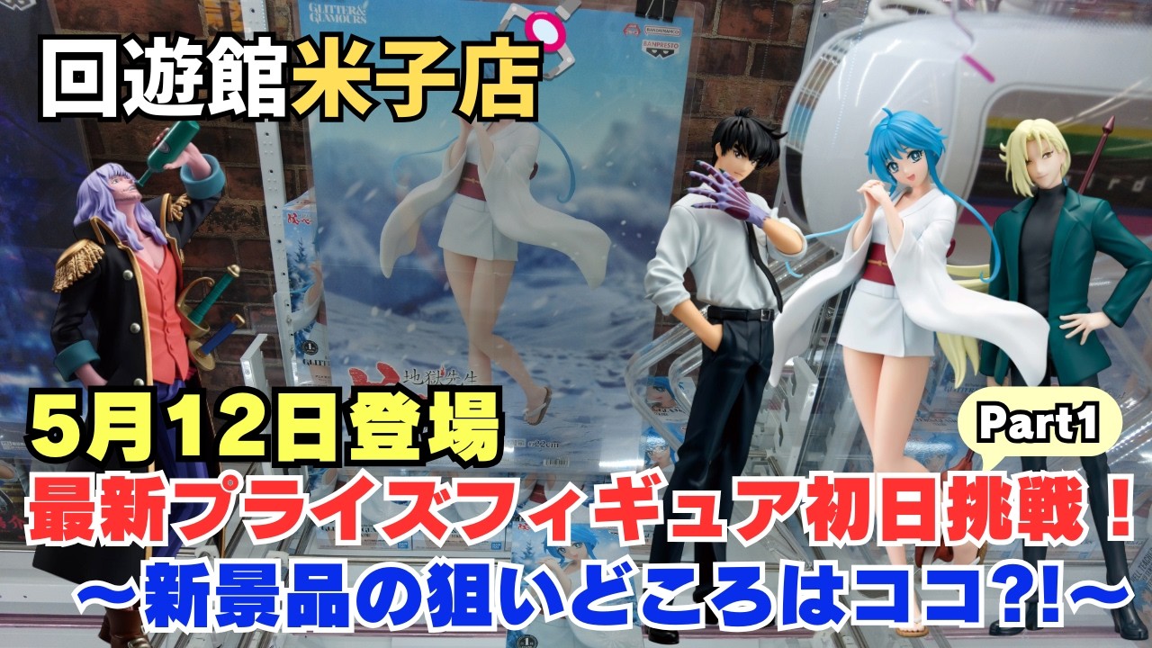 クレーンゲーム】5月12日登場 最新フィギュア初日に挑戦！Part1 ※詳細