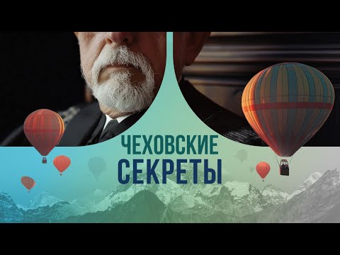 Чеховские секреты: каким на самом деле был образцовый интеллигент и моралист?