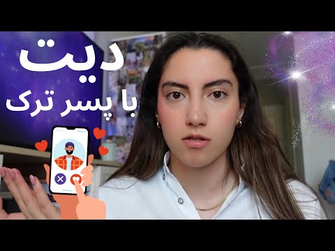 دوباره دیت اول و نظریه دلبستگی