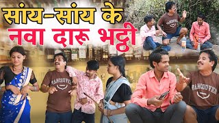 सांय-सांय के नवा दारु भट्टी पारिवारिक कॉमेडी cg comedy video\cg new comedy dholdhol duje nishad