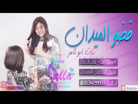 شيلة حماسية رقص جديد مدح البنات فضو الميدان رووووووعه