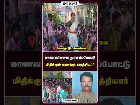 மாணவர்களை துாக்கிப்போட்டு மிதிக்கும் கணக்கு வாத்தியார்