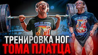 ТРЕНИРОВКА НОГ ТОМА ПЛАТЦА