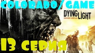 Dying Light:Прохождение 13 серия (Эскалибур!!!!Меч короля Артура!) Dying Light:Прохождение 13 серия (Эскалибур!!!!Меч короля Артура!)