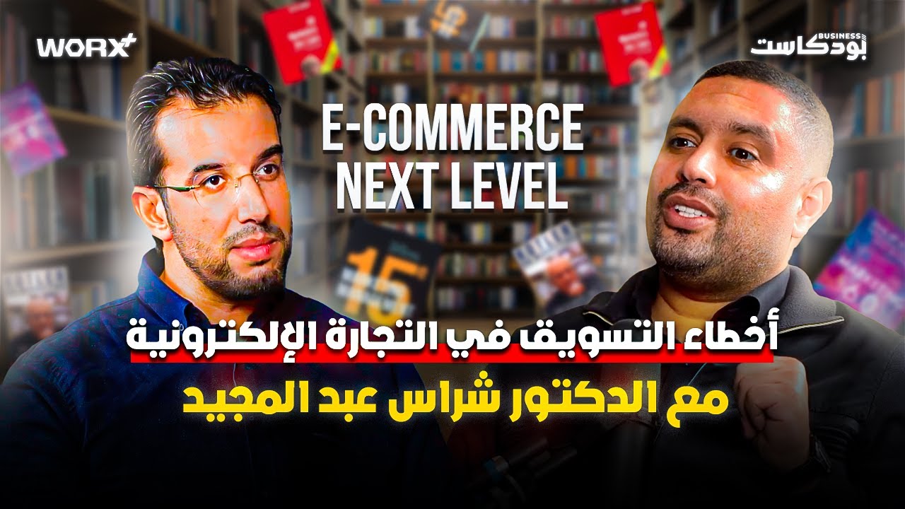 أخطاء التسويق في التجارة الإلكترونية مع الدكتور شراس عبد المجيد