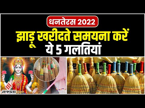 Dhanteras 2022: धनतेरस पर झाड़ू खरीदते इन गलतियों से बचें वरना हो सकता है नुकसान
