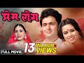 Prem rog 1982 full hindi movie  rishi kapoor  padmini kolhapure  raj kapoor  bollywood movie