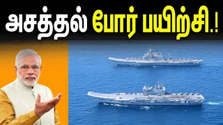 அசத்தல் போர் பயிற்சி | யாரும் நெருங்க முடியாது | Top Defence News in Tamil | INFORMATIVE BOY