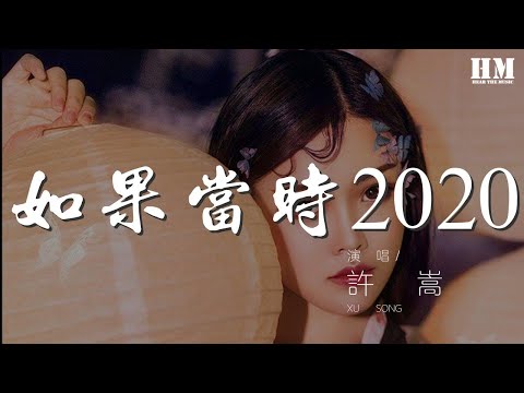 許嵩 - 如果當時2020『紅雨瓢潑泛起了回憶怎麼潛』【動態歌詞Lyrics】