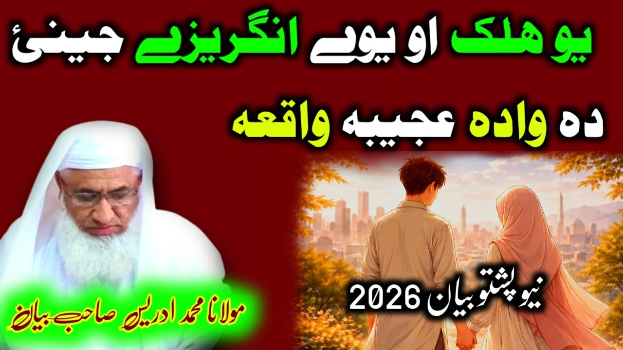 Yaw Halak aw Yawy Jiny Waqia | Molana Idrees Sahab New Bayan 2026
