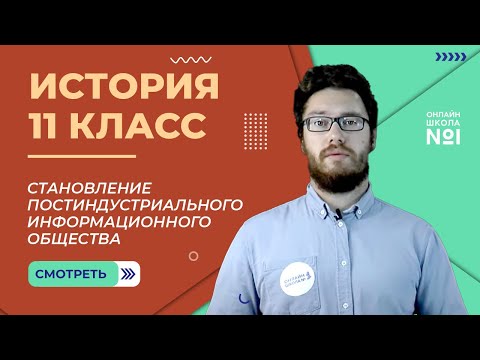 Становление постиндустриального информационного общества. Видеоурок 28.2. История 11 класс
