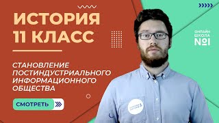 Становление постиндустриального информационного общества. Видеоурок 28.2. История 11 класс