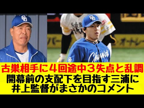 【中日ドラゴンズ】ホークス相手に乱調だった三浦瑞樹投手に対して井上監督が厳しいコメント