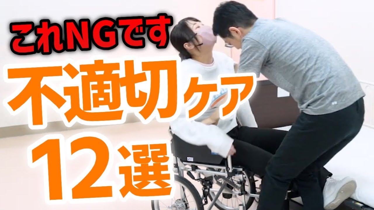 【意外と知らない】介護の不適切なケア事例１２選！ケガや事故を予防する方法をプロが実演解説
