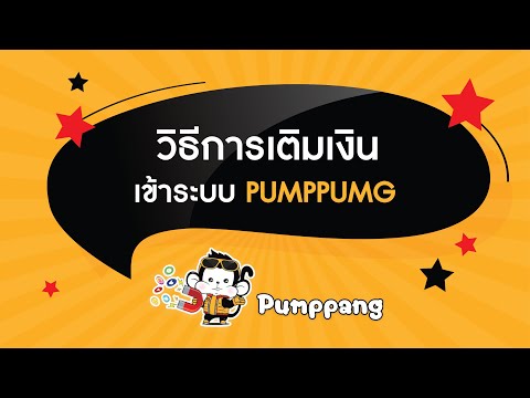 วิธีการเติมเงิน เข้าระบบ PUMPPANG