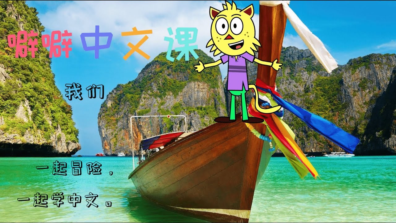 噼噼中文课第一册第2课（免费试课）|学中文听故事|学中文故事||海外華裔學中文|中文學習識字、寫字|学中文听故事|学中文故事|学习中文汉字 ...