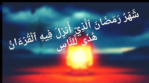 شَهۡرُ رَمَضَانَ ٱلَّذِيٓ أُنزِلَ فِيهِ ٱلۡقُرۡءَانُ تلاوة للقارئ شريف مصطفى#تلاوة_للنوم