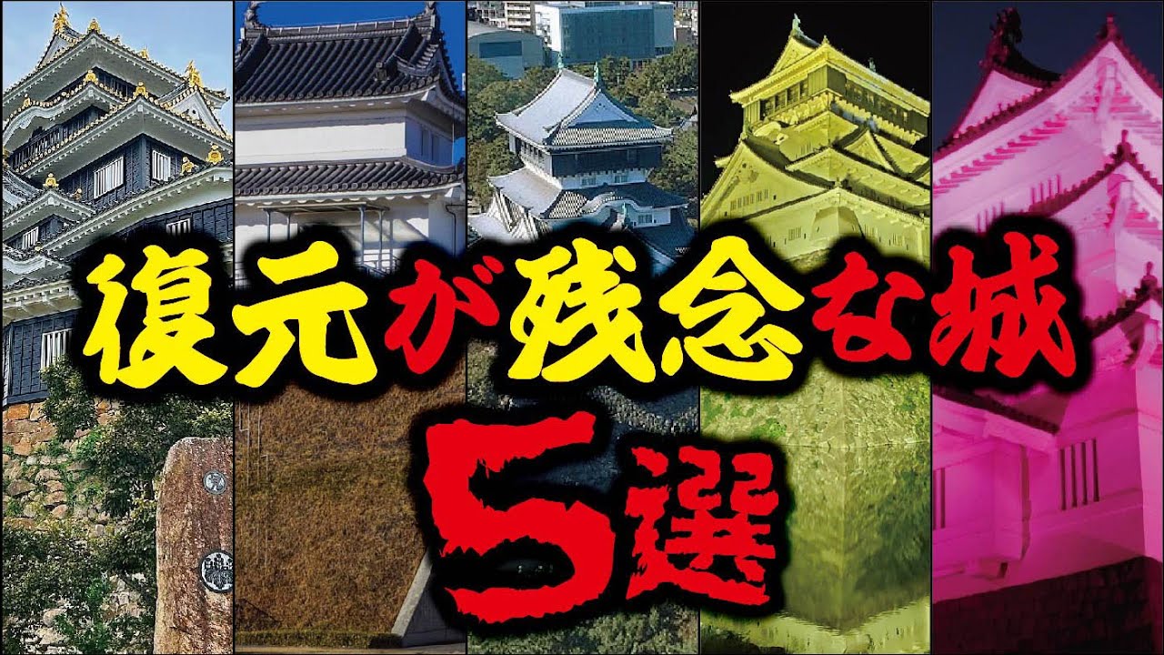 復元が残念な城ベスト5