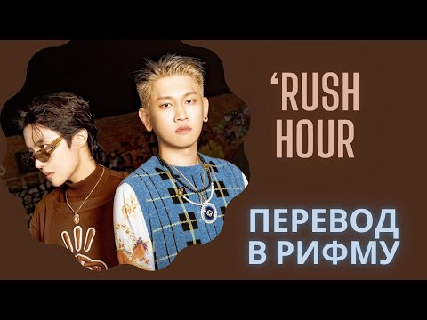 Crush - ‘Rush Hour (feat. j-hope of BTS) на русском перевод в рифму