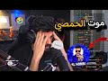 موت اليوتيوبر الحمصي و حزن Bnl و بكاؤه عليه 