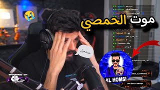 موت اليوتيوبر الحمصي 🥺😭 و حزن bnl و بكاؤه عليه 😥😥...