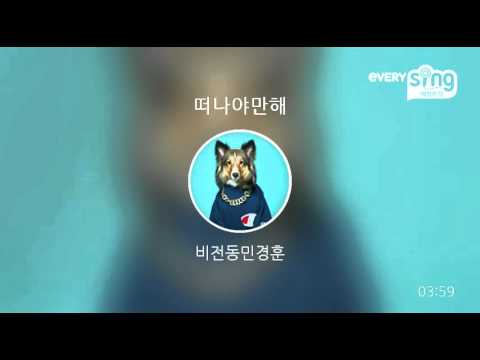 [everysing] 떠나야만해