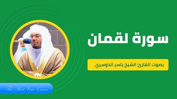 الشيخ ياسر الدوسري وتلاوة راااااائعة من سورة لقمان بالنبرة الحزينة 1425 هـ HD