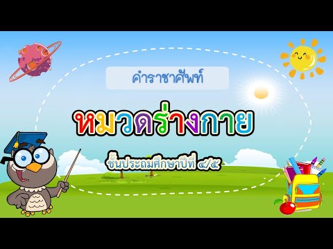 คำราชาศัพท์ ( หมวดร่างกาย )