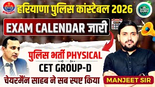 हरियाणा CET Mains  नई भर्तिया | पुलिस फिजिकल | Group-d Notification | Chairman साहब ने किया स्पष्ट