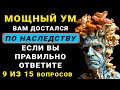 Невероятный тест на Эрудицию для САМЫХ УМНЫХ. Проверьте свои знания #тестнаэрудицию #эрудиция