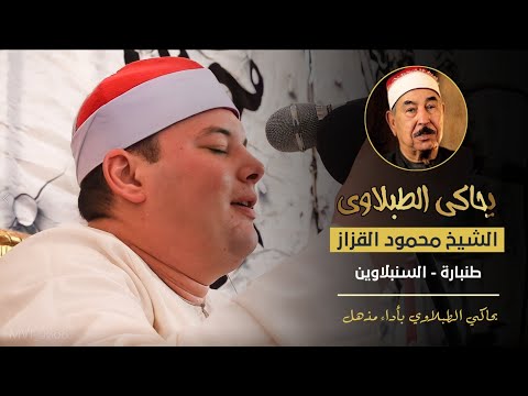 لا أعرف ماذا أقول الطبلاوى أم القزاز تقليد بالكربون لأول مرة هتسمعة تلاوة من سورة الإسراء 